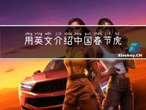 用英文介绍中国春节虎年