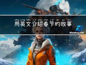 用英文介绍春节的故事作文