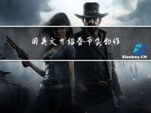 用英文介绍春节食物作文