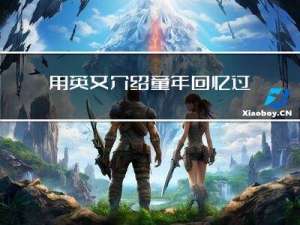 用英文介绍童年回忆过年