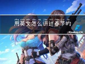 用英文怎么讲述春节的由来