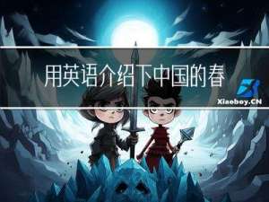 用英语介绍下中国的春节