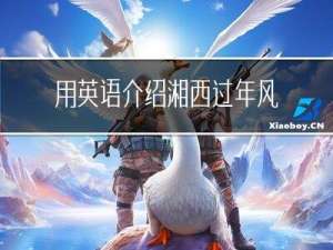 用英语介绍湘西过年风俗