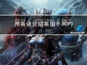 用英语介绍英国不同的春节