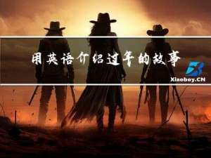 用英语介绍过年的故事作文