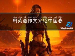 用英语作文介绍中国春节