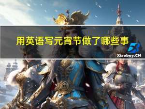 用英语写元宵节做了哪些事