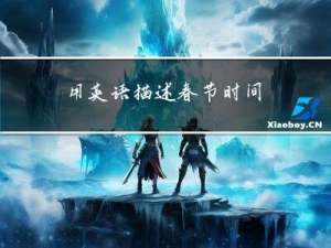 用英语描述春节时间