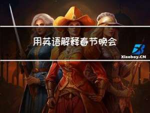 用英语解释春节晚会