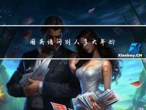 用英语问别人多大年龄了
