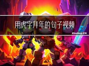 用虎字拜年的句子视频讲解