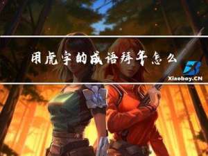 用虎字的成语拜年怎么说