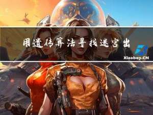 用遗传算法寻找迷宫出路