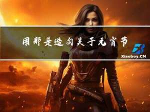 用那是造句关于元宵节