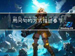 用问句的方式描述春节