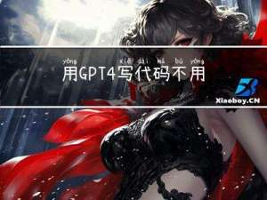 用GPT-4写代码不用翻墙了？Cursor告诉你：可以~~