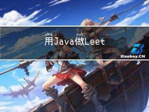 用Java做LeetCode第一题：两数之和