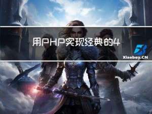 用PHP实现经典的4种排序算法