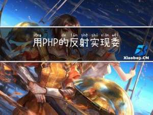 用PHP的反射实现委托模式的讲解