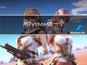用Python做一个愚人节整蛊消息框