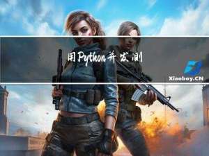 用Python并发测试MySQL的分区表