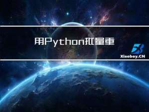 用Python批量重命名文件