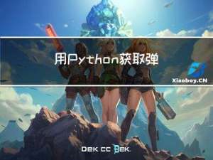 用Python获取弹幕的两种方式（一种简单但量少，另一量大管饱）