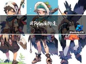 用Pytorch构建第一个神经网络模型（附案例实战）