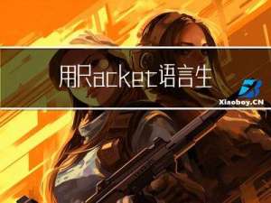 用Racket语言生成全球唯一标志(GUID)