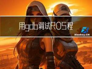 用gdb调试ROS程序