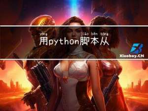 用python脚本从Cadence导出xdc约束文件
