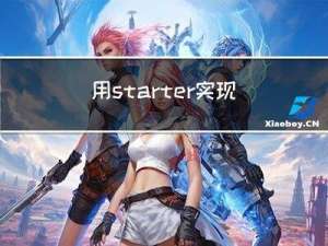 用starter实现api接口的加密与日志功能