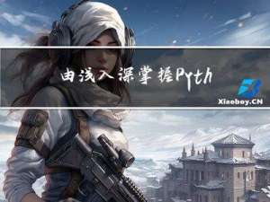 由浅入深掌握Python多线程原理与编程步骤