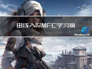 由浅入深MFC学习摘记--第四部分上
