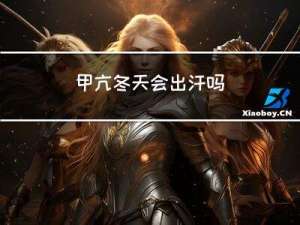 甲亢冬天会出汗吗