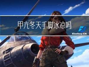 甲亢冬天手脚冰凉吗