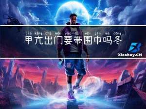 甲亢出门要带围巾吗冬天