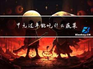 甲亢过年能吃什么蔬菜