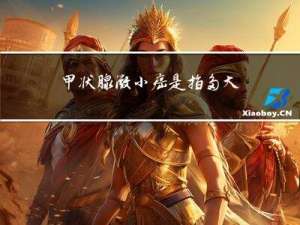 甲状腺微小癌是指多大年纪