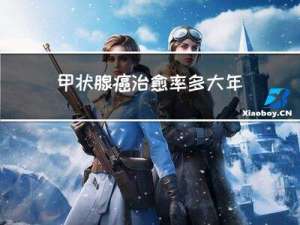 甲状腺癌治愈率多大年纪