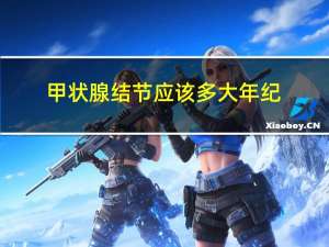 甲状腺结节应该多大年纪