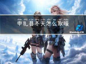 申扎县冬天怎么取暖