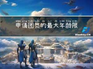 申请团员的最大年龄限制