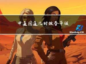 申通圆通几时放春节假