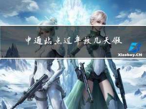 申通站点过年放几天假