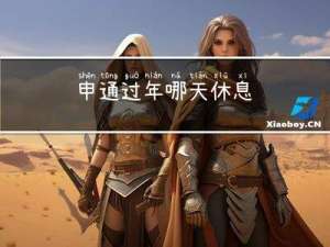 申通过年哪天休息