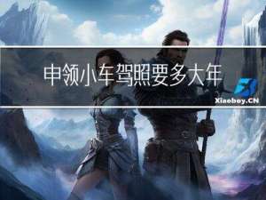 申领小车驾照要多大年龄