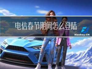 电信春节期间怎么登陆腾讯