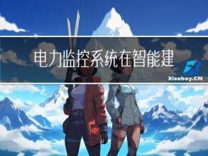 电力监控系统在智能建筑电气节能中的应用