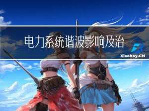 电力系统谐波影响及治理